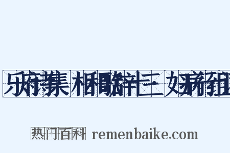乐府诗集·相和歌辞十三·妇病行组词是什么意思的图片